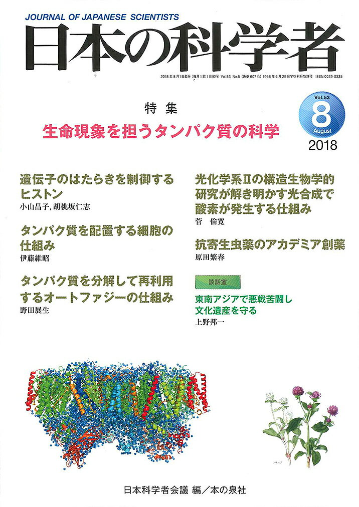 【送料無料】日本の科学者 Vol.53No.8(2018-8)／日本科学者会議