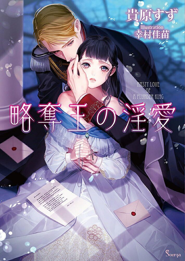 【送料無料】略奪王の淫愛／貴原すず