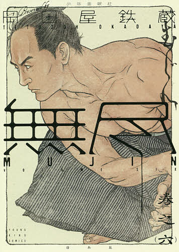 MUJIN〜無尽〜 巻之6／岡田屋鉄蔵【1000円以上送料無料】