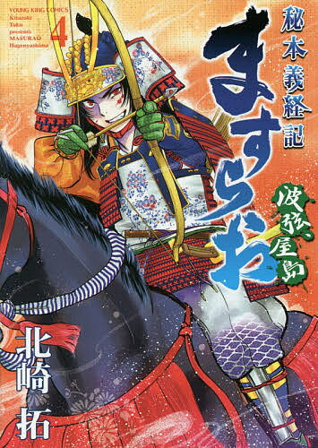 ますらお 秘本義経記 4 波弦、屋島／北崎拓【1000円以上送料無料】