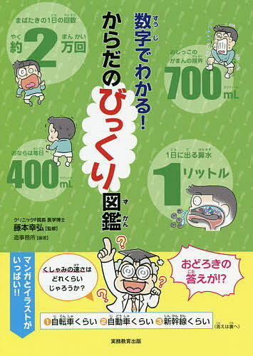 数字でわかる!からだのびっくり図鑑／藤本幸弘／造事務所【1000円以上送料無料】