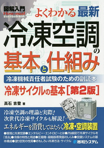 よくわかる最新冷凍空調の基本と仕組み 冷凍機械責任者試験のための副読本 冷凍サイクルの基本／高石吉登【1000円以上送料無料】