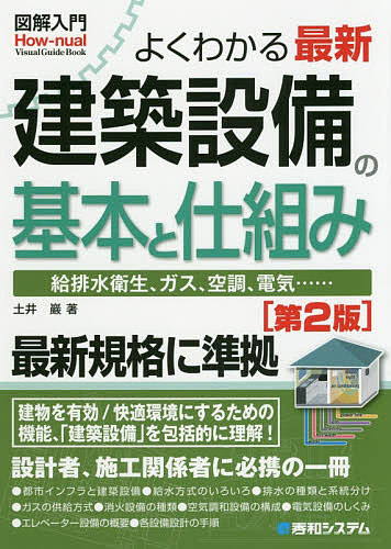 よくわかる最新建築設備の基本と仕組み 給排水衛生 ガス 空調 電気……／土井巖【1000円以上送料無料】