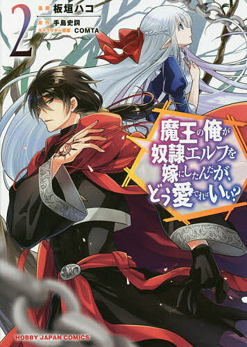 【送料無料】魔王の俺が奴隷エルフを嫁にしたんだが 2／板垣ハコ／手島史詞