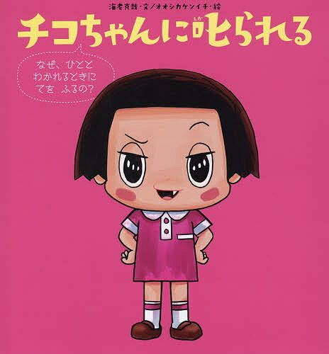 著者海老克哉(文) オオシカケンイチ(絵)出版社文溪堂発売日2019年03月ISBN9784799903216ページ数〔32P〕キーワードプレゼント ギフト 誕生日 子供 クリスマス 子ども こども ちこちやんにしかられるなぜひととわかれる チコチヤンニシカラレルナゼヒトトワカレル えび かつや おおしか けんい エビ カツヤ オオシカ ケンイ9784799903216内容紹介チコちゃんが「いってらっしゃーい といって お別れするときに てをふるのはなぜ？」という素朴な疑問をもったのは、あれは、3歳の時だった・・・。知られざる“エピソード ゼロ” が絵本になりました。好奇心旺盛で何でも知っているチコちゃんは、こうして誕生した！※本データはこの商品が発売された時点の情報です。