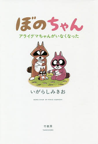 ぼのちゃんアライグマちゃんがいなくなった／いがらしみきお【1000円以上送料無料】
