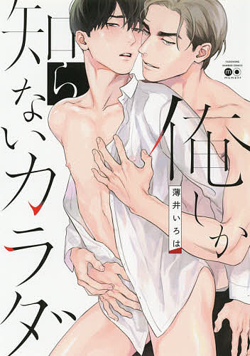 Cult C - 【送料無料】俺しか知らないカラダ／薄井いろは