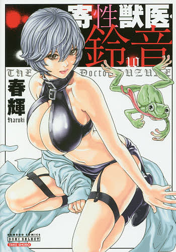 【送料無料】寄性獣医・鈴音 10／春輝