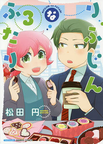 Premium （Youth） - 【送料無料】りふじんなふたり 3／松田円