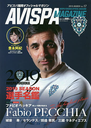 【送料無料】AVISPA MAGAZINE アビスパ福岡オフィシャルマガジン Vol.17(2019.MARCH)