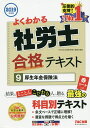 著者TAC株式会社（社会保険労務士講座）(編著)出版社TAC株式会社出版事業部発売日2019年03月ISBN9784813278399ページ数392Pキーワードビジネス書 資格 試験 よくわかるしやろうしごうかくてきすと2019ー9 ヨクワカルシヤロウシゴウカクテキスト2019ー9 たつく／しゆつぱん タツク／シユツパン9784813278399内容紹介＜＜結果にとことんこだわる人へ贈る、最強の科目別テキスト！＞＞法律の条文をしっかり理解し、確固たる知識と得点力をつけて確実な合格を目指す！よくわかる社労士シリーズのメイン教材である「合格テキスト」は、科目別に全11冊で構成しており、試験合格に必要な知識がしっかりと確実に身につくよう編集しています。最新の試験傾向や法改正内容にも丁寧に対応し、科目別に刊行していきます。【本書の特長】1．条文ベースのテキストでスッキリ体系的に学べる！社労士の試験範囲である膨大な量の条文・通達・判例を、つながりが理解しやすいように順番にこだわって掲載。読み進めていくことで、体系的な知識が身につきます。2．問われやすい箇所が一目瞭然、メリハリのあるレイアウト学習において重要な箇所が一目瞭然でわかるよう、さまざまなアイコンを記載しました。 また、発展的な内容は、巻末の資料編に「発展」として掲載することで、必要な情報量はキープしながらも、学習優先順位をつけやすい構成としています。改正の多い科目には、巻頭に「法改正ポイント講義」も用意。主要な法改正点が一目瞭然でわかるようレイアウトにも工夫を凝らしています。3．得点力を強化！ 本文中に掲載した豊富な「例題」で実力アップ！過去の本試験問題などを例題として多数掲載。知識のインプットと同時並行で本試験の出題パターンも確実に学習できるスタイルを取り入れました。柔軟な問題対応力を身につけていくことができます。4．赤シート対応!!合格テキストは全点赤シート対応！ 重要語句は赤シートで隠しながら学習することができます。選択式対策としても有効です。※本データはこの商品が発売された時点の情報です。目次第1章 総則/第2章 被保険者等/第3章 標準報酬及び費用の負担/第4章 保険給付/第5章 厚生年金保険事業の財政・年金額の改定/第6章 給付通則/第7章 合意分割・3号分割/第8章 積立金・厚生年金保険事業の運営改善に関する規定/第9章 不服申立て・時効・罰則等/第10章 存続厚生年金基金及び存続連合会