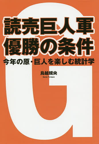 読売巨人軍優勝の条件 今年の原・巨人を楽しむ統計学／鳥越規央【1000円以上送料無料】