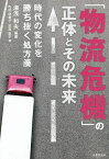 「物流危機」の正体とその未来 時代の変化を勝ち抜く処方箋／湯浅和夫／内田明美子／芝田稔子【1000円以上送料無料】