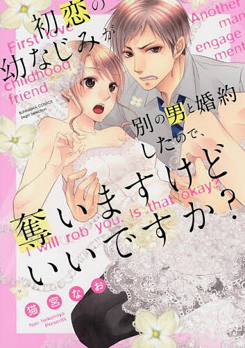 【送料無料】初恋の幼なじみが別の男と婚約したので、奪／猫宮なお