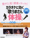 カラオケに効く「歌うまさん体操」 歌が上達!健康イキイキ!/鈴木ミチ【1000円以上送料無料】