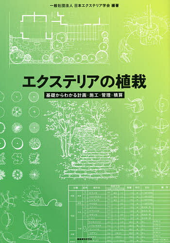 【送料無料】エクステリアの植栽 基礎からわかる計画・施工・管理・積算／日本エクステリア学会