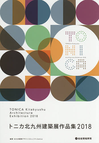 【送料無料】トニカ北九州建築展作品集 2018／北九州建築デザインコミュニティtonica