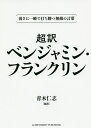 超訳ベンジャミン フランクリン 弱さに一瞬で打ち勝つ無敵の言葉 文庫版／ベンジャミン フランクリン／青木仁志【1000円以上送料無料】