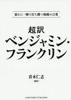 超訳ベンジャミン・フランクリン 弱さに一瞬で打ち勝つ無敵の言葉 文庫版／ベンジャミン・フランクリン／青木仁志【1000円以上送料無料】