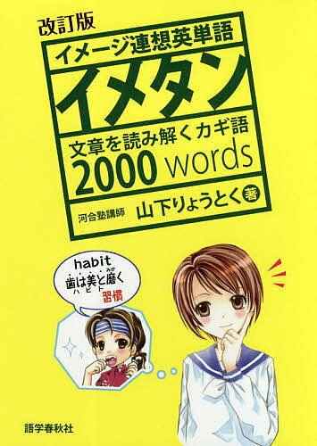 イメタン イメージ連想英単語／山下りょうとく【1000円以上送料無料】