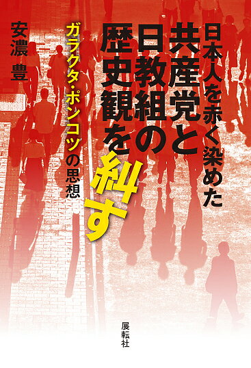 日本人を赤く染めた共産党と日教組の歴史観を糾す ガラクタ・ポンコツの思想／安濃豊