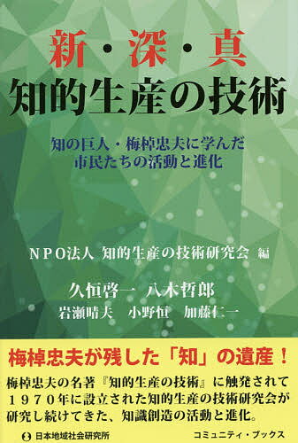 新・深・真 知的生産の技術 知の巨人・梅棹忠夫に学んだ市民たちの活動と進化／知的生産の技術研究会／久恒啓一／八木哲郎【1000円以上送料無料】