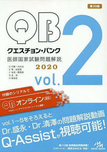 【送料無料】クエスチョン・バンク医師国家試験問題解説 2020 vol.2 5巻セット/国試対策問題編集委員会