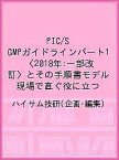 PIC/S GMPガイドラインパート1〈2018年:一部改訂〉とその手順書モデル 現場で直ぐ役に立つ／ハイサム技研【1000円以上送料無料】