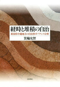 経時と堆積の自治 新潟県中越地方の自治体ガバナンス分析／箕輪允智【1000円以上送料無料】