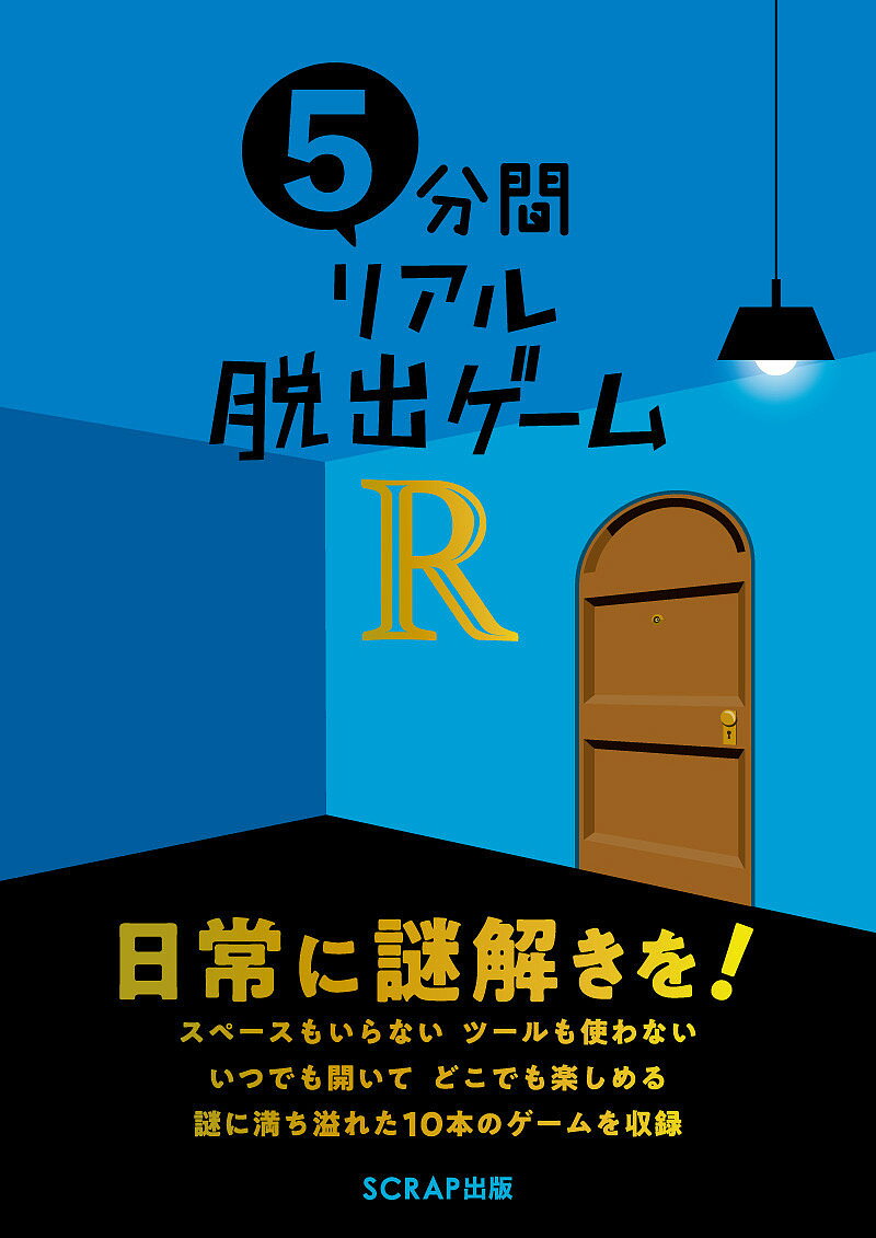 5分間リアル脱出ゲームR／SCRAP【1000円以上送料無料】