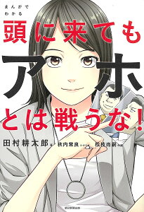 まんがでわかる頭に来てもアホとは戦うな!/田村耕太郎/秋内常良/松枝尚嗣【1000円以上送料無料】