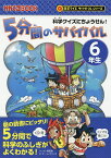 5分間のサバイバル 科学クイズにちょうせん! 6年生／韓賢東／チーム・ガリレオ／金子丈夫【1000円以上送料無料】