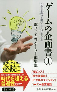 ゲームの企画書 1/電ファミニコゲーマー編集部【1000円以上送料無料】