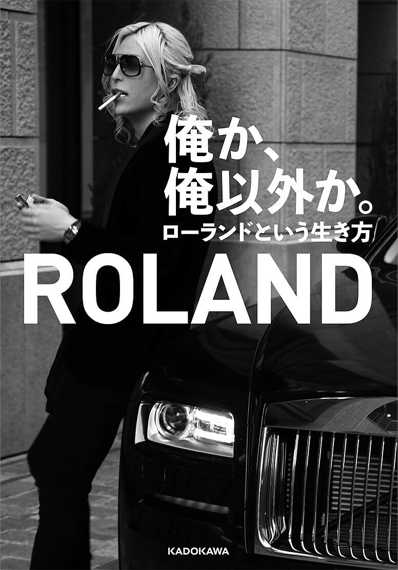 俺か、俺以外か。 ローランドという生き方／ROLAND【1000円以上送料無料】