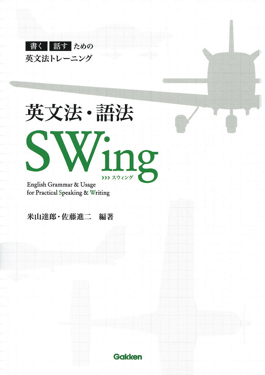 英文法・語法SWing 書く話すための英文法トレーニング／米山達郎／佐藤進二【1000円以上送料無料】