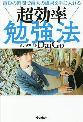 最短の時間で最大の成果を手に入れる超効率勉強法／DaiGo【1000円以上送料無料】