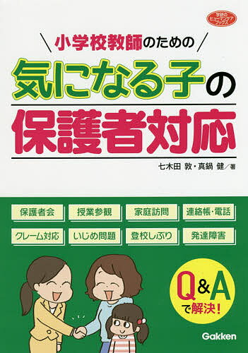 著者七木田敦(著) 真鍋健(著)出版社学研教育みらい発売日2019年03月ISBN9784058009895ページ数159Pキーワードしようがつこうきようしのためのきに シヨウガツコウキヨウシノタメノキニ ななきだ あつし まなべ けん ナナキダ アツシ マナベ ケン9784058009895内容紹介気になる子の保護者と信頼関係を築きたい教師のための一冊。よくある場面での対応を成功させるためにやっておくべき準備や、配慮が必要な場面やトラブルが起きてしまったときの対応方法を紹介。1年間に見通しをもって保護者と向き合えるようになる。※本データはこの商品が発売された時点の情報です。目次第1章 日常的な対応のきほん（保護者の心をつかむ関係づくり/信頼される教師に欠かせない常識とマナー/先手必勝の自己紹介ツール学級通信 ほか）/第2章 学校行事で欠かせない配慮（先を見通しておきたい保護者連携の1年間/人間関係がスタートする4月保護者会/新生活が落ち着き始める5月家庭訪問 ほか）/第3章 困ったときのケース別対応（問題が大きくなりがちな保護者同士のトラブル/伝え方に配慮したい子ども同士のトラブル/ケースに応じて対応を考えたい学校での持ち物の紛失 ほか）