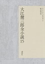 大江健三郎全小説 15/大江健三郎【1000円以上送料無料】