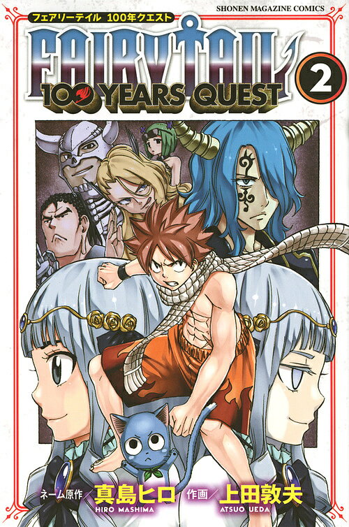 フェアリーテイル 漫画 FAIRY TAIL 100 YEARS QUEST 2／真島ヒロネーム原作上田敦夫【1000円以上送料無料】