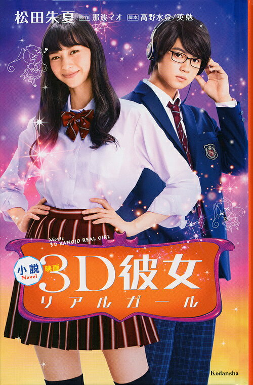 小説映画3D彼女リアルガール／那波マオ／高野水登／英勉【1000円以上送料無料】