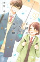 花野井くんと恋の病 I’m addicted to you. 3/森野萌【1000円以上送料無料】