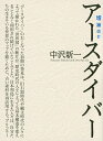 アースダイバー／中沢新一【1000円以上送料無料】