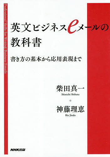 英文ビジネスeメールの教科書 書き方の基本から応用表現まで／柴田真一／神藤理恵【1000円以上送料無料】