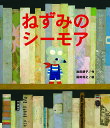 【送料無料】ねずみのシーモア/池田朗子/福田利之