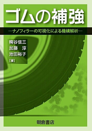 ゴムの補強 ナノフィラーの可視化による機構解析／【コウジ】谷信三／加藤淳／池田裕子【1000円以上送料無料】