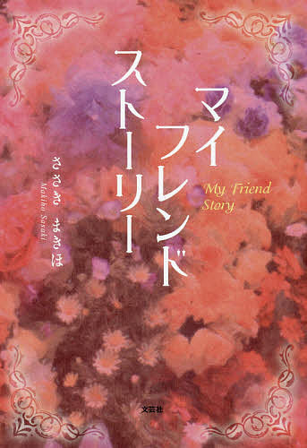 著者ささきまきほ(著)出版社文芸社発売日2019年03月ISBN9784286200750ページ数83Pキーワードまいふれんどすとーりー マイフレンドストーリー ささき まきほ ササキ マキホ9784286200750