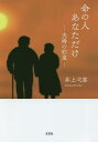命の人あなただけ 夫婦の約束/井上弌喜【1000円以上送料無料】