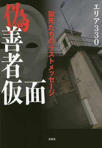 偽善者仮面 獄死たちのラストメッセージ／エリア330【1000円以上送料無料】