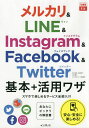 メルカリ&LINE & Instagram & Facebook & Twitter基本+活用ワザ／田口和裕／森嶋良子／毛利勝久【1000円以上送料無料】