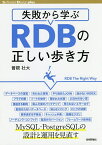 失敗から学ぶRDBの正しい歩き方／曽根壮大【1000円以上送料無料】